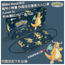 香港H Mask限定 寵物小精靈 快龍造型圖案大人口罩 (Level 3)